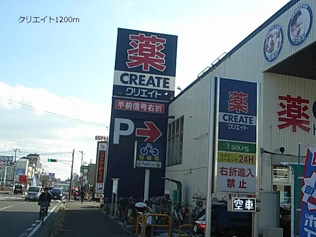 クリエイトまで1200m