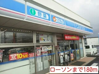 ローソンまで180m