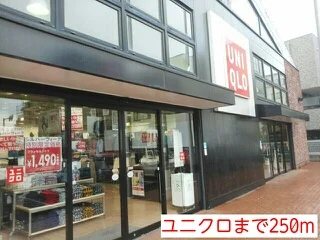ユニクロまで250m
