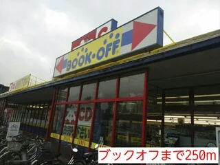 ブックオフまで250m