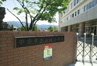甲府市立山城小学校まで1800m