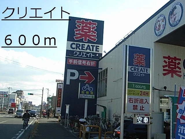 クリエイトまで600m