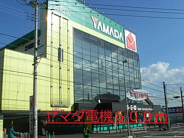 ヤマダ電機まで600m
