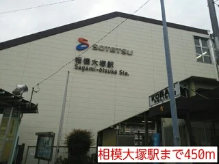 相模大塚駅まで450m