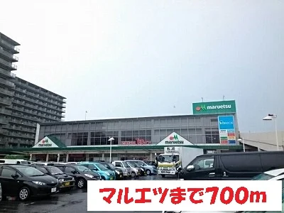 マルエツまで700m
