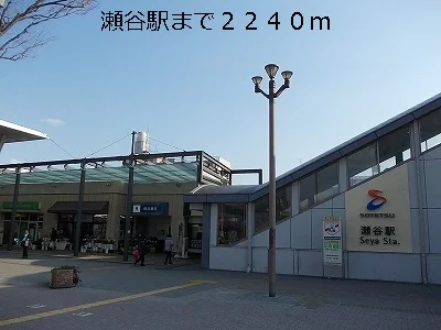 瀬谷駅まで2240m