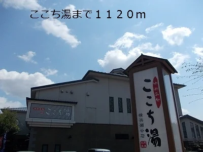 ここち湯まで1120m