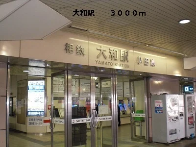 大和駅まで3000m