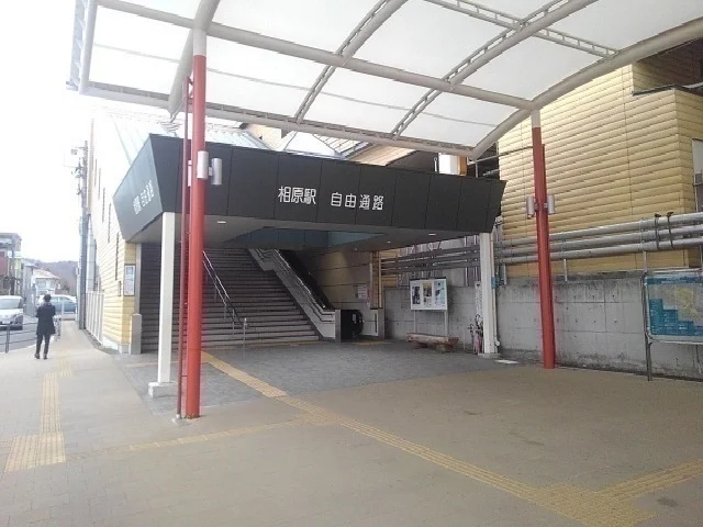 相原駅まで1300m