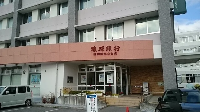 琉球銀行那覇新都心支店まで750m