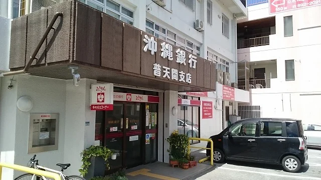 沖縄銀行普天間支店まで2500m