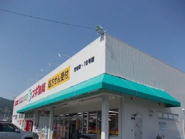 スギ薬局竹谷店まで1000m