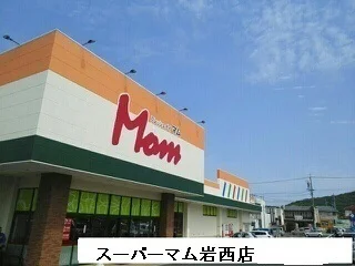 スーパーマム岩西店まで780m