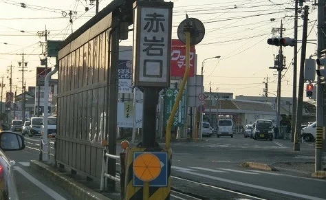 市電赤岩口駅まで1900m