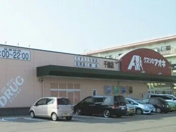 クスリのアオキまで440m