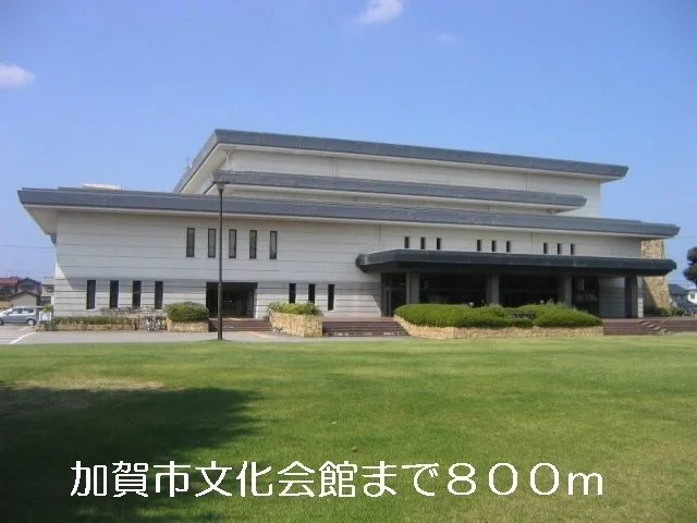 加賀市文化会館まで800m