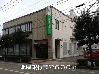 北國銀行まで600m