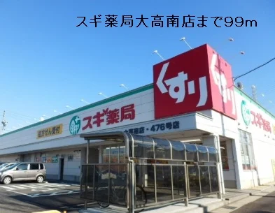 スギ薬局大高南店まで99m