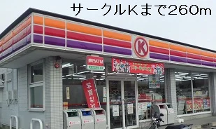 サークルＫまで260m