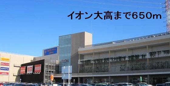 イオン大高まで650m