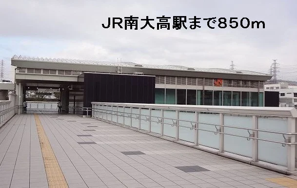ＪＲ南大高駅まで850m