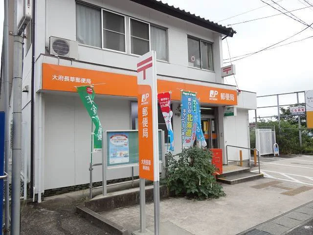 大府長草郵便局まで650m