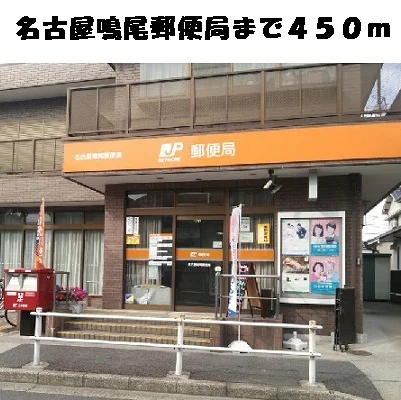 名古屋鳴尾郵便局まで450m