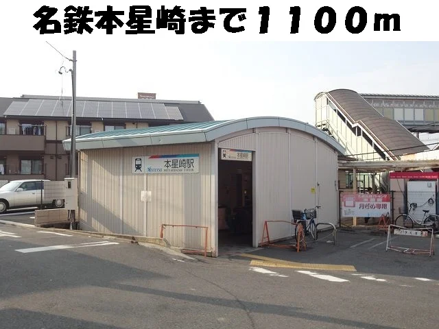 名鉄本星崎まで1100m