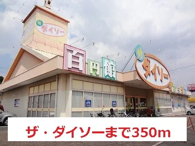 ザ・ダイソーまで350m