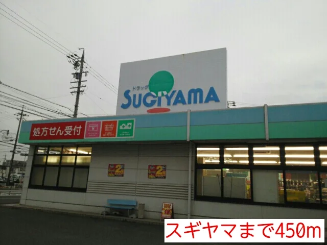 スギヤマまで450m