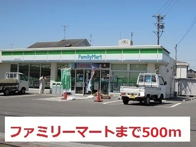 ファミリーマートまで500m