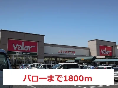 バローまで1800m