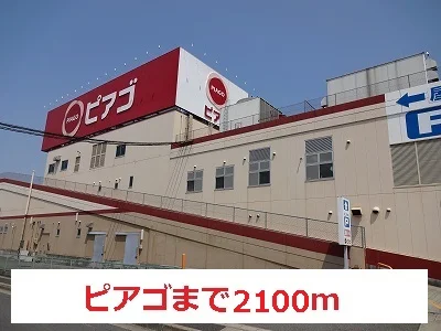 ピアゴまで2100m