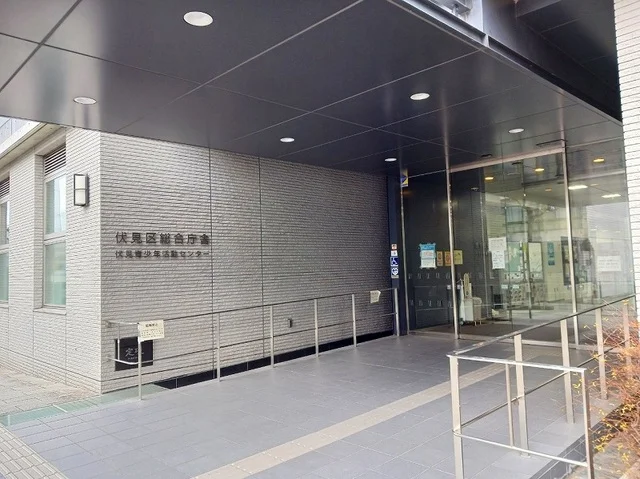 京都市伏見区総合庁舎まで450m