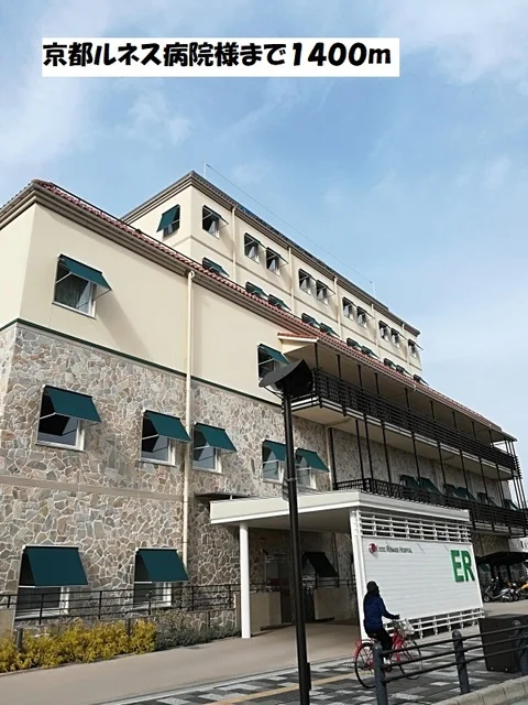 京都ルネス病院まで1400m
