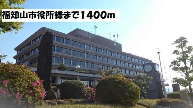 福知山市役所まで1400m