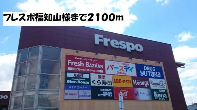 フレスポ福知山まで2100m