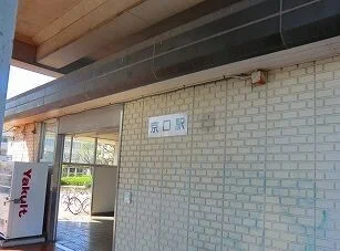 播但線京口駅まで750m