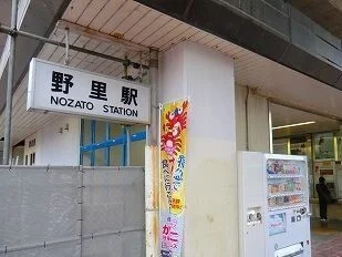 ＪＲ播但線野里駅まで1000m