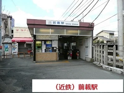 （近鉄）前栽駅様まで480m