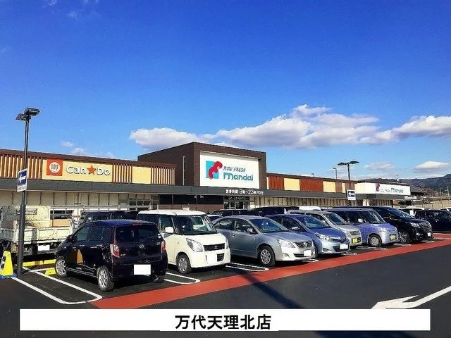 ｍａｎｄａｉ天理北店様まで900m