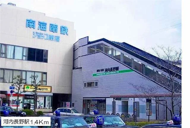 河内長野駅まで1400m