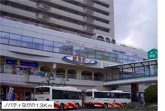 ノバティながのまで1300m
