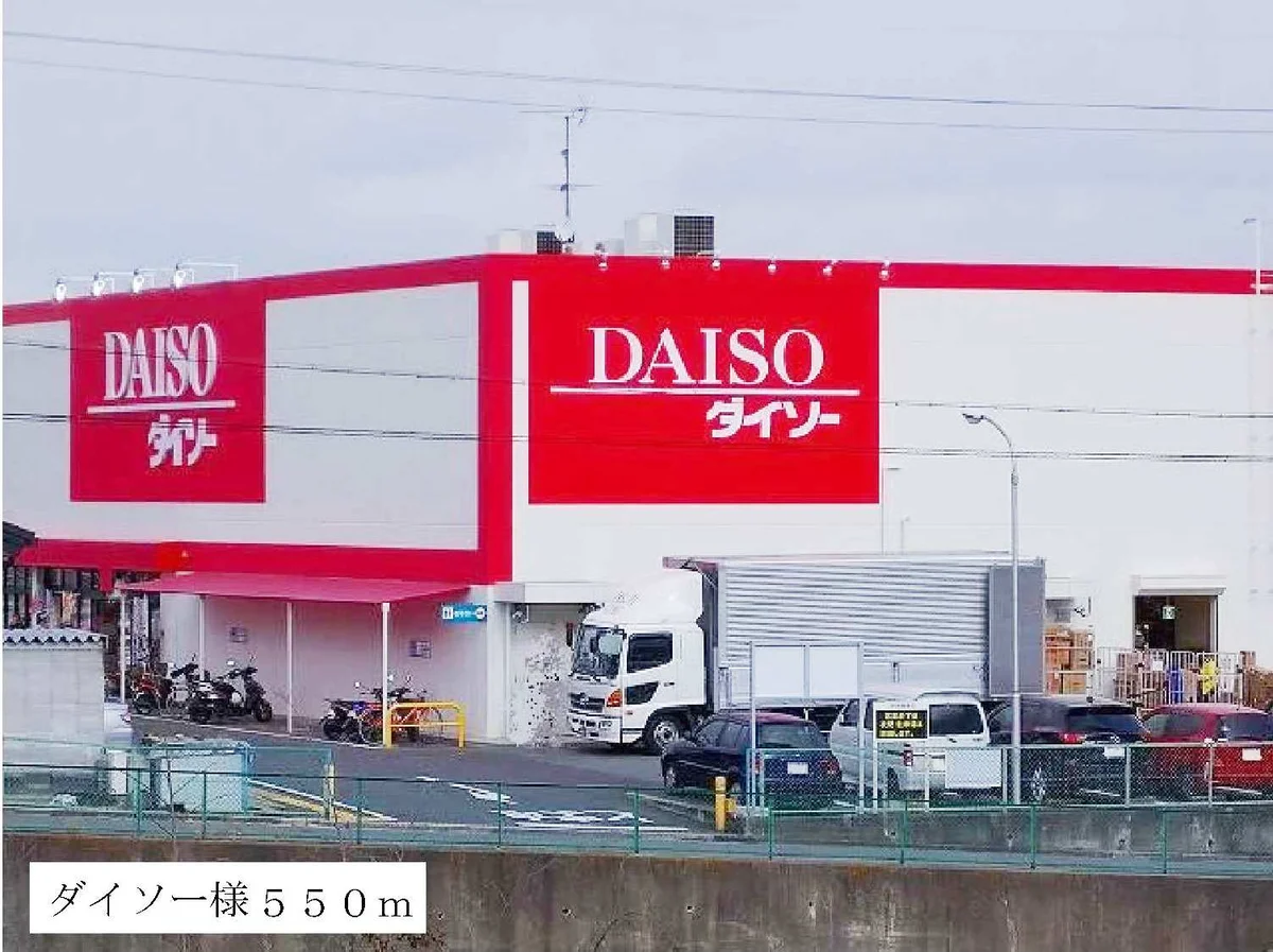 ダイソー様まで550m