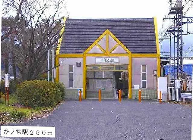 汐ノ宮駅まで250m