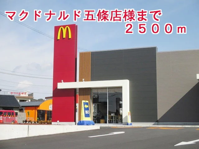 マクドナルド五條店様まで2500m