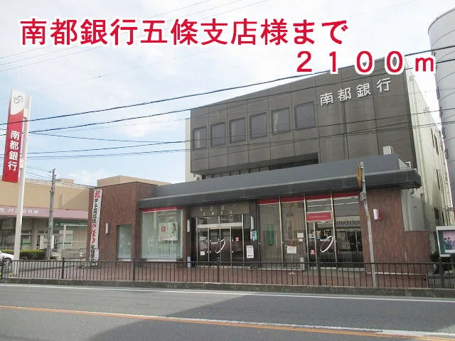 南都銀行五條支店様まで2100m