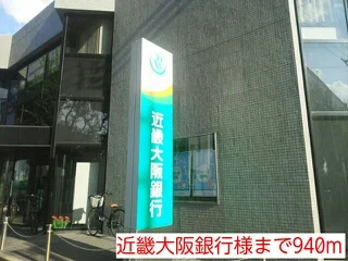 近畿大阪銀行様まで940m