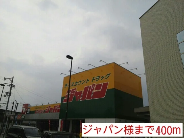 ジャパン様まで400m