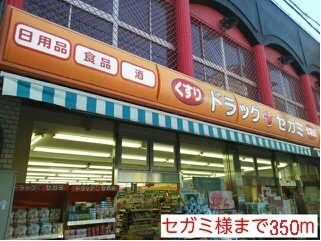セガミ様まで350m
